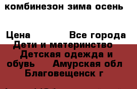 комбинезон зима осень  › Цена ­ 1 200 - Все города Дети и материнство » Детская одежда и обувь   . Амурская обл.,Благовещенск г.